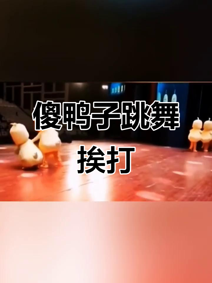 小黄鸭跳舞太投入，结果被“教训”一巴掌