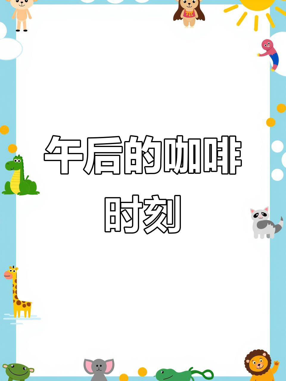 周一午后，一杯咖啡让精神焕发，简单又提神的下午茶时光