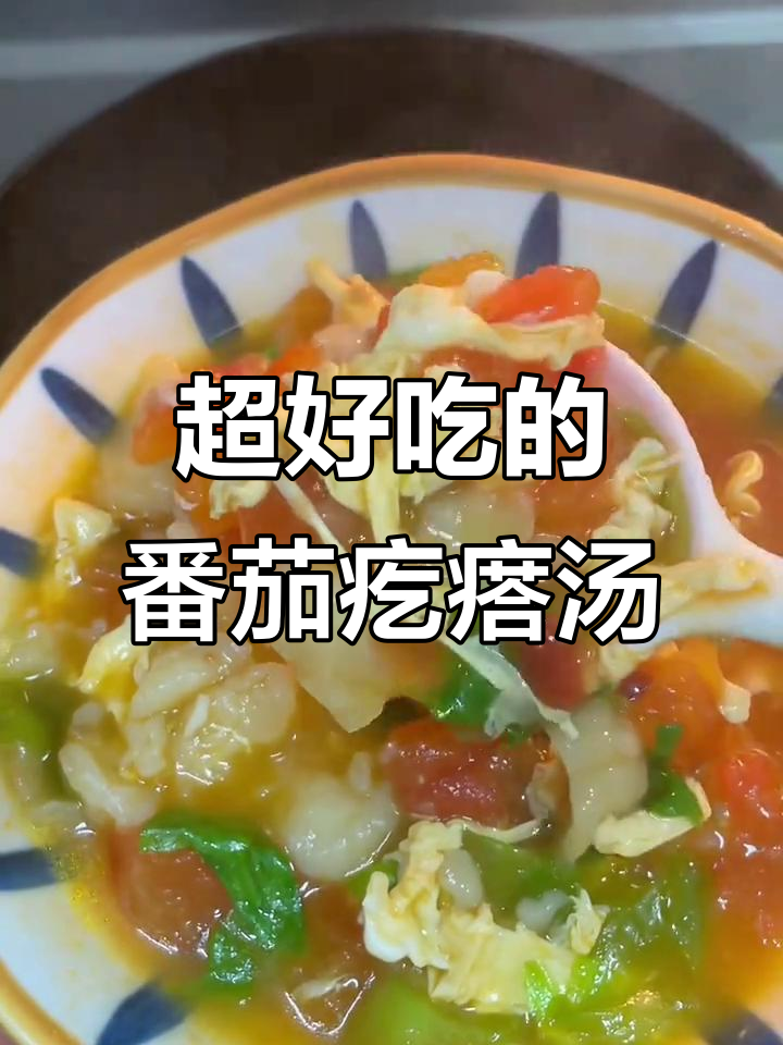 番茄疙瘩汤，酸甜开胃，连汤都不剩！