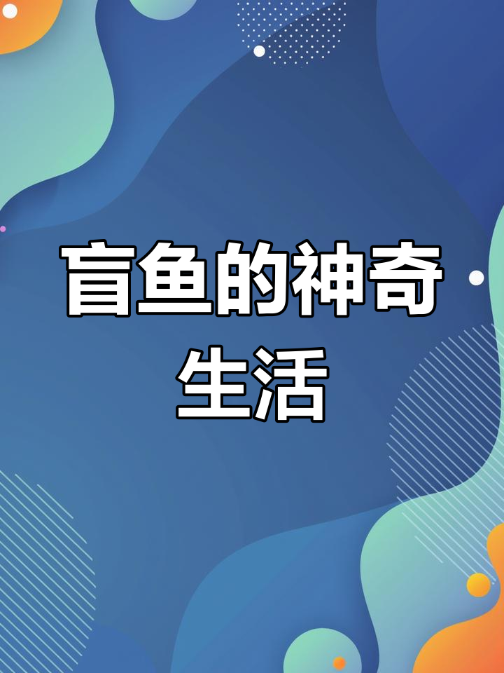 盲鱼如何在黑暗中生存?揭秘它们的感官与适应能力