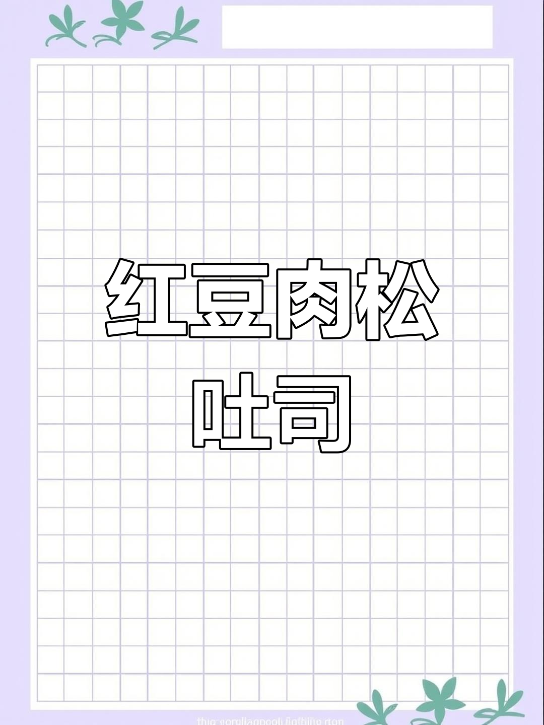 这款红豆肉松吐司,软糯香甜,做法简单,吃一次就停不下来!
