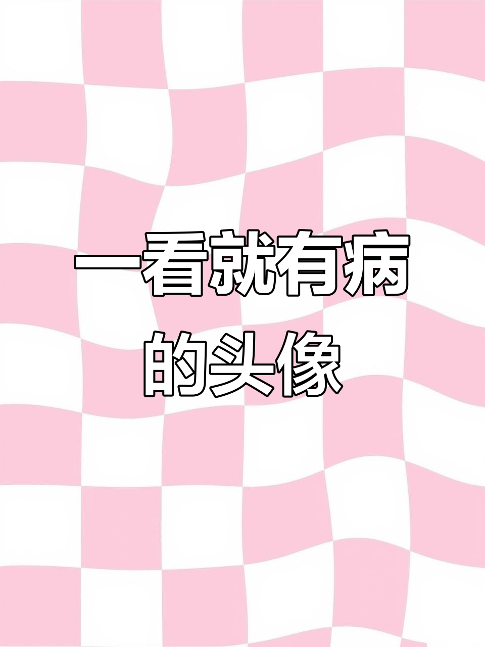 一看就知有病,头像里的笑容太甜了