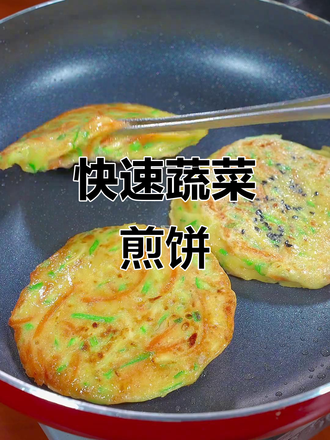 营养蔬菜煎饼，简单又美味，早餐必备！