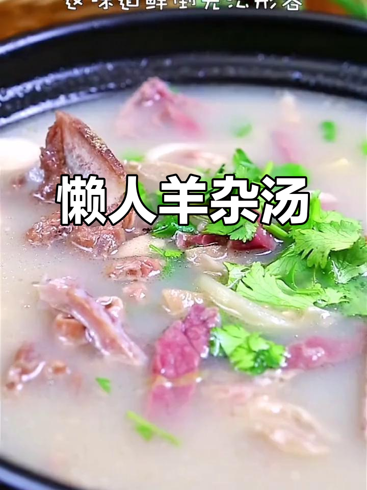 内蒙古羊杂汤,懒人必备!四袋大包装,原味辣味任你选