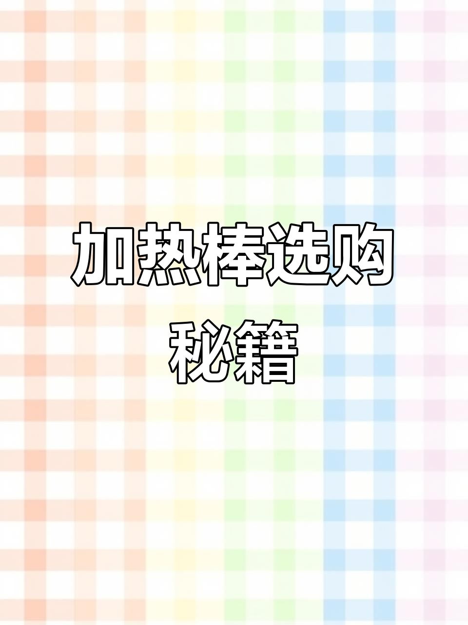 加热棒选购指南,精选品牌推荐!