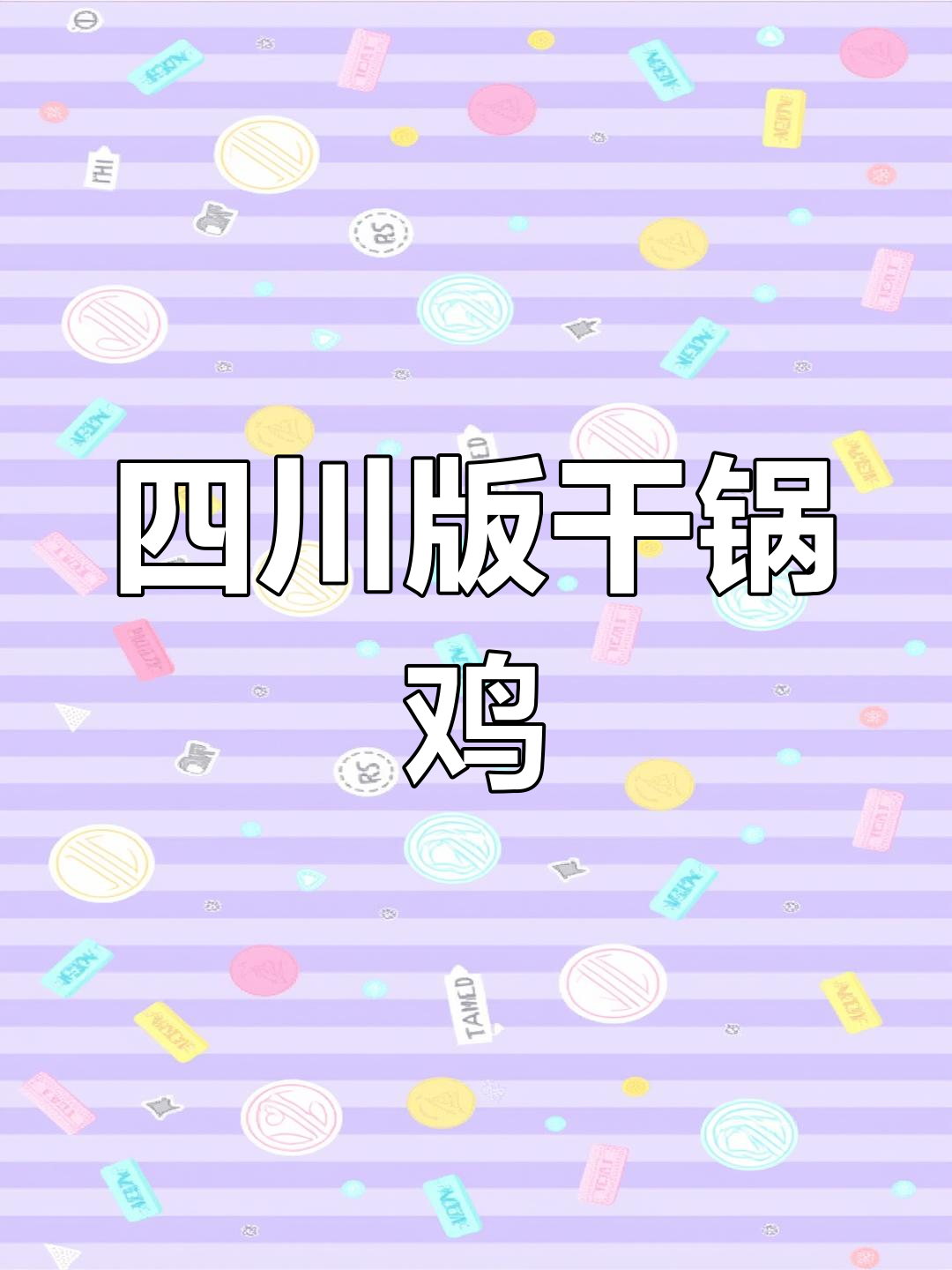 经典川味干锅鸡,外焦里嫩