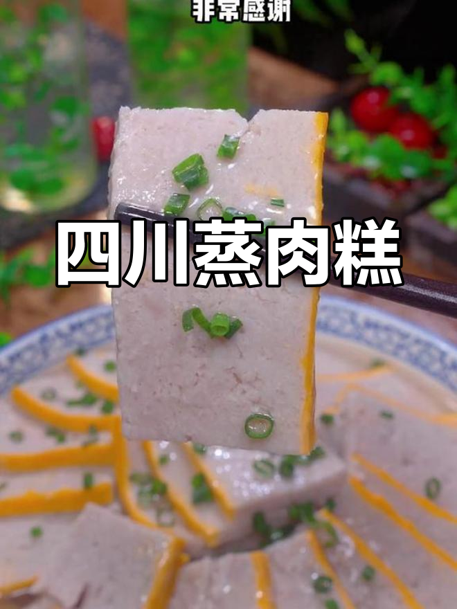 四川传统蒸肉糕,年夜饭必备美味