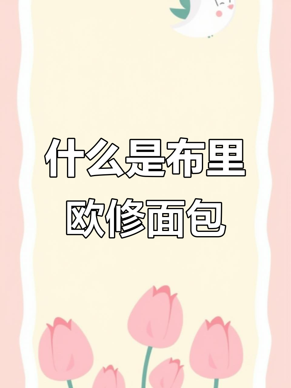 布里欧修面包:法国贵族的秘密甜品