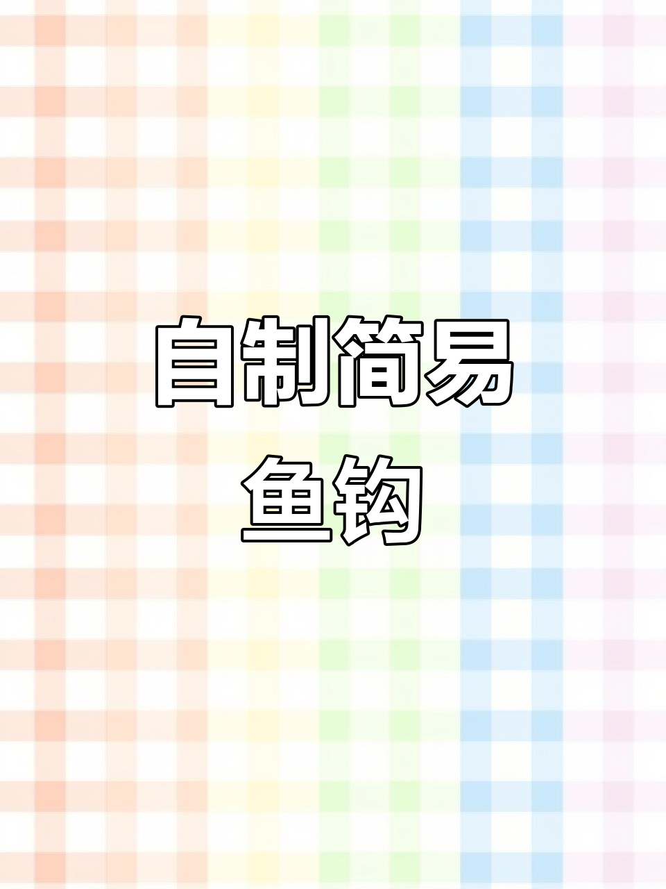 野外生存必备:简易鱼钩制作方法