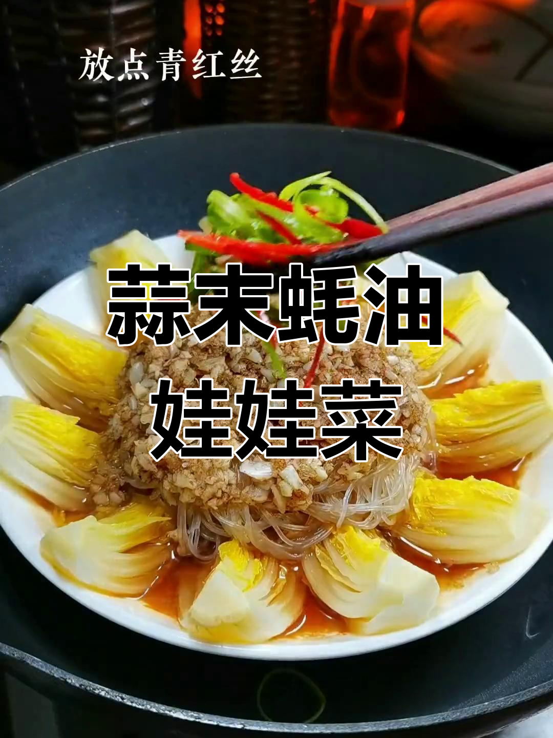蒜香蚝油娃娃菜,简单又美味