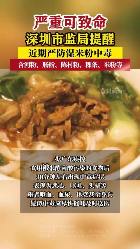 严重可致命!「惊哭」「深圳市监局提醒近期严防湿米粉中毒」含河粉、肠粉、陈村粉、粿条、米粉等