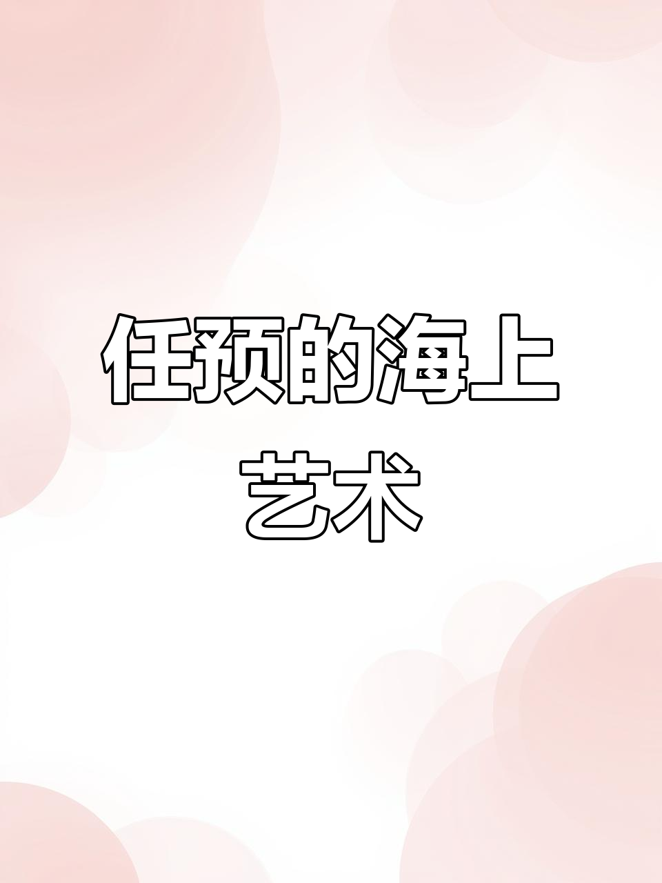 海派画家任预:海上四任之一的艺术魅力