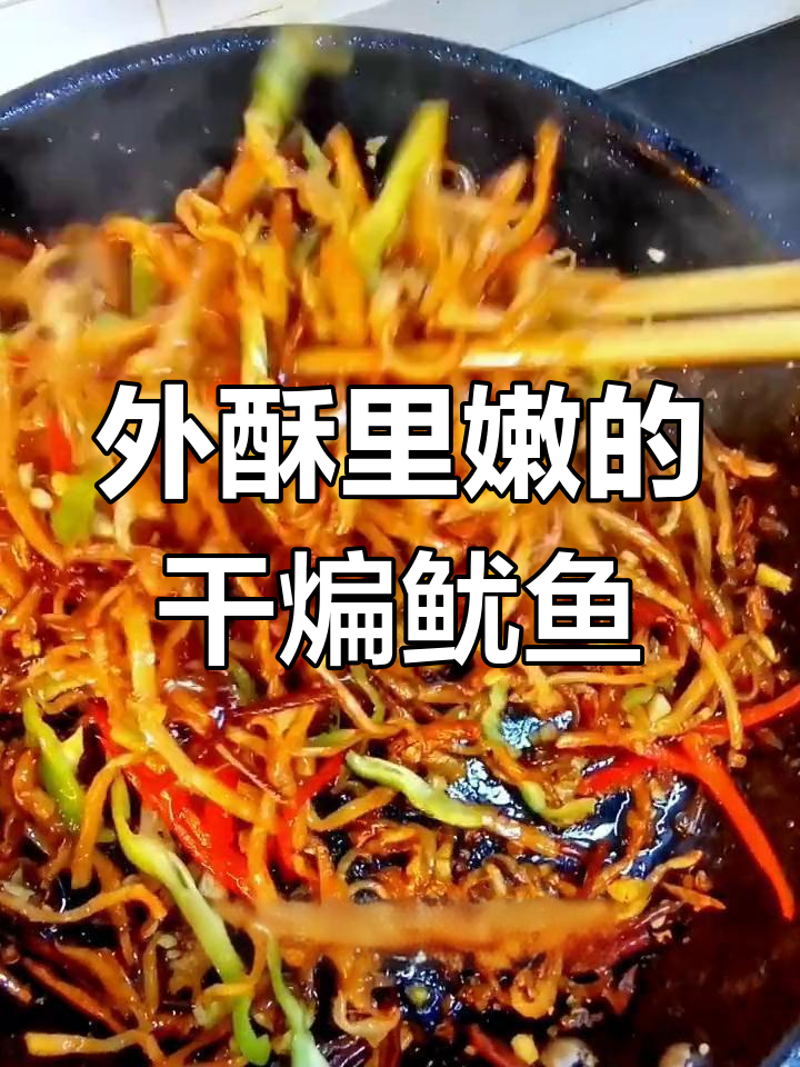干煸鱿鱼丝,麻辣香脆