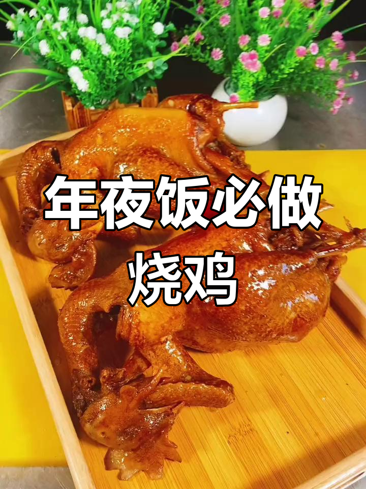 传统老式烧鸡做法,年夜饭必备