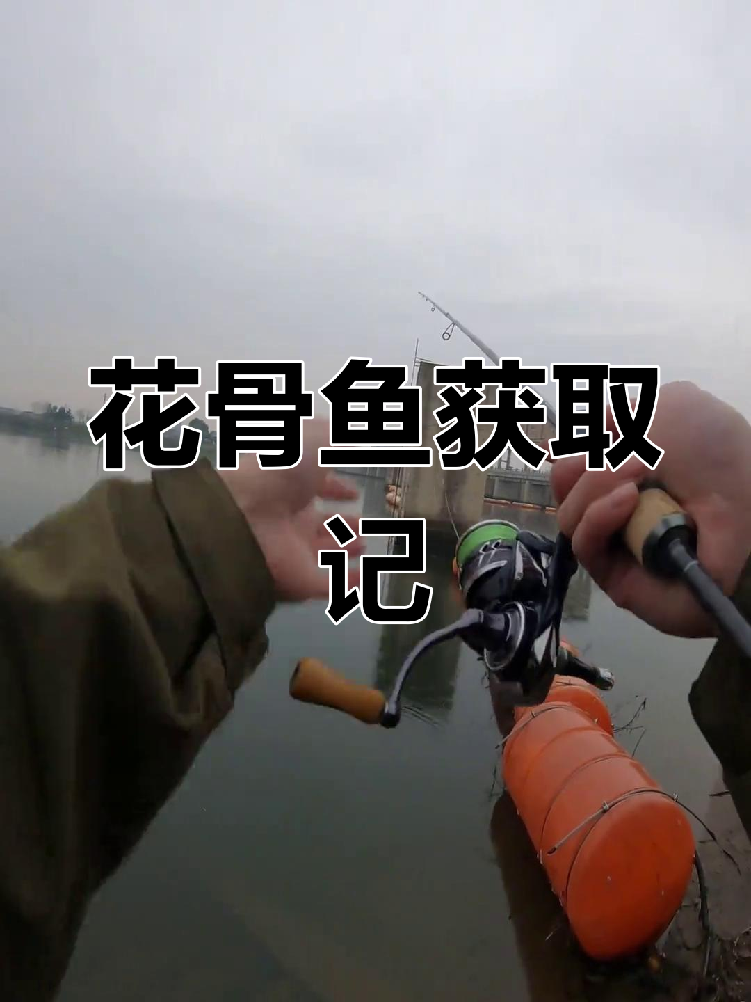 根钓钩轻松捕获花骨鱼,技巧与运气的完美结合