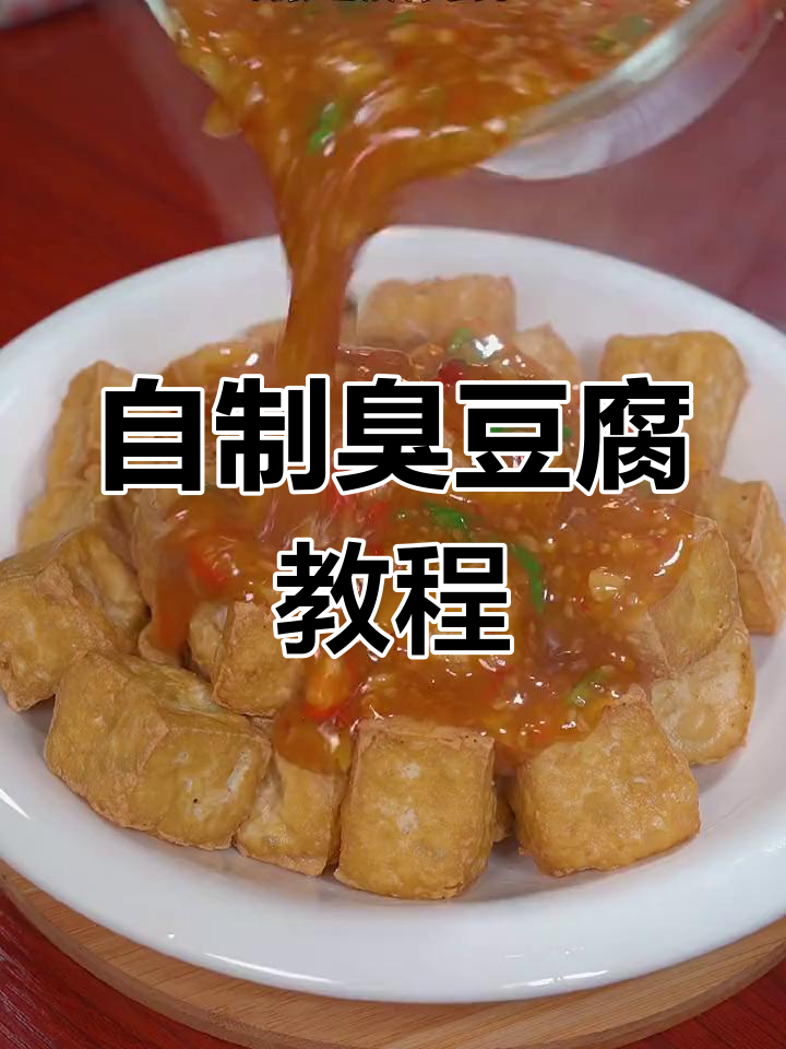 家庭版臭豆腐制作,简单又美味,摆摊必备酱料配方