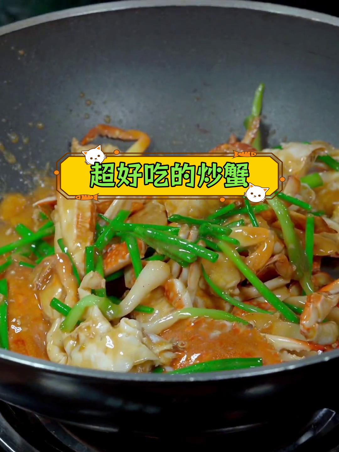 炒螃蟹,鲜香美味到爆