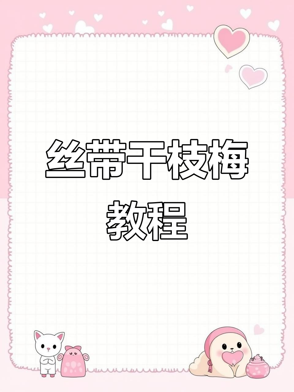 丝带干枝梅制作教程,打造惊艳手工艺术品