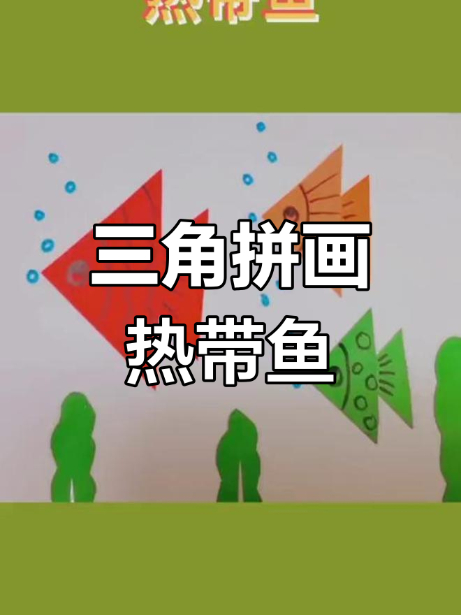 用三角形拼出热带鱼,亲子手工乐趣多