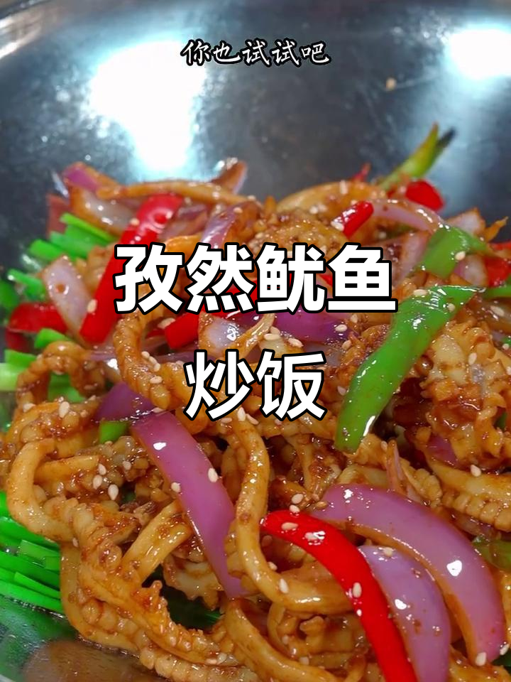 香辣孜然鱿鱼,简单又下饭
