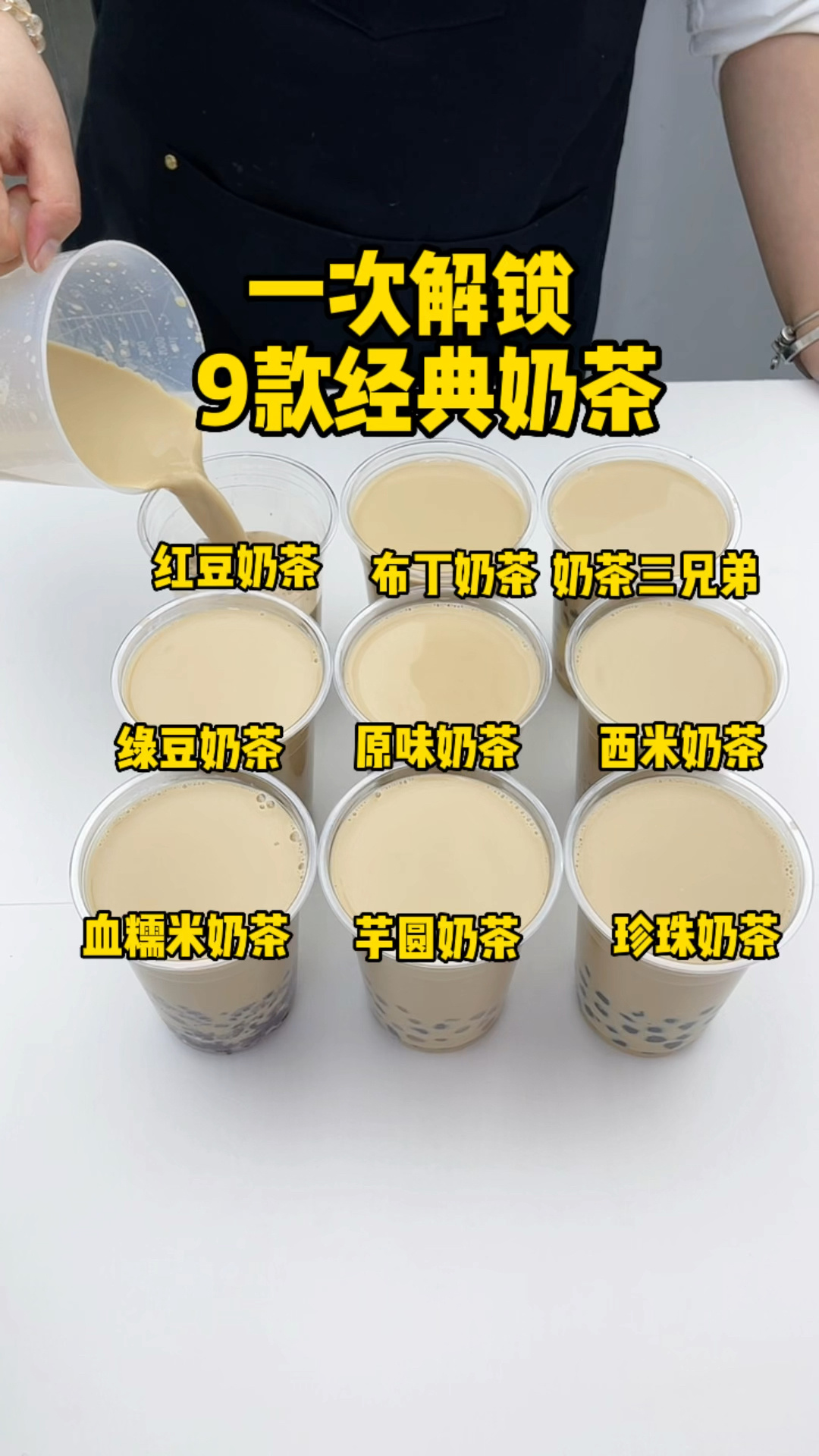 一次解锁9种奶茶请你喝奶茶随便挑奶茶底配方分享在视频结尾了哦