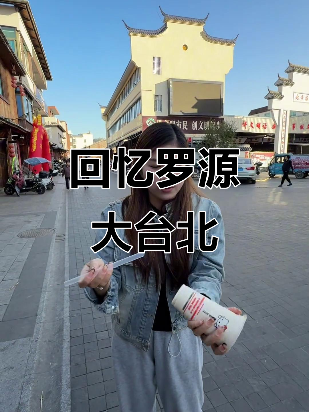 罗源大台北:童年味道与古早奶茶的完美结合