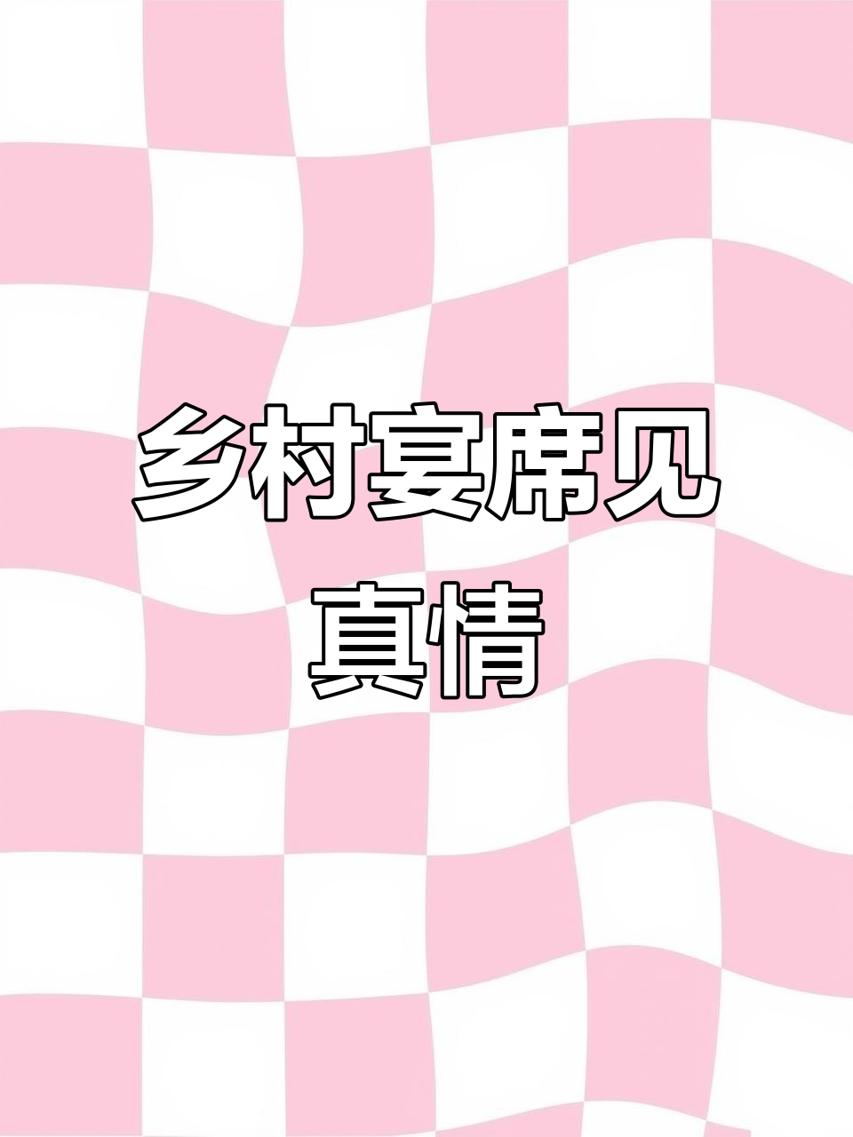 2月15日农村宴席，500元起步热情满，甜汤后可打包