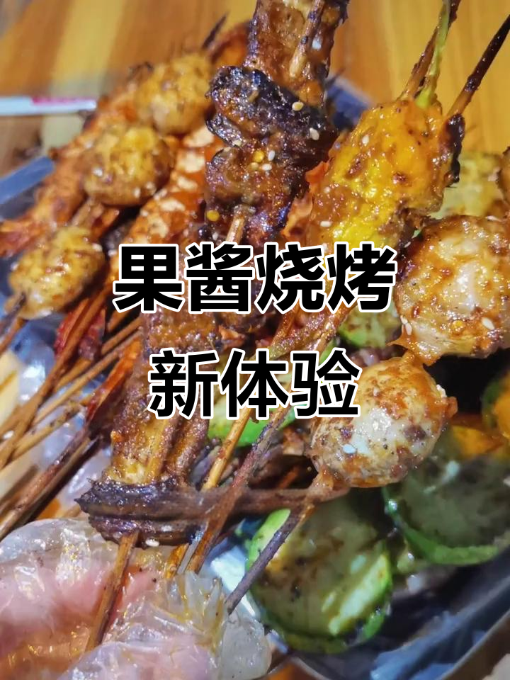 广西南宁创意烧烤,果酱水果牛肉串超惊艳!