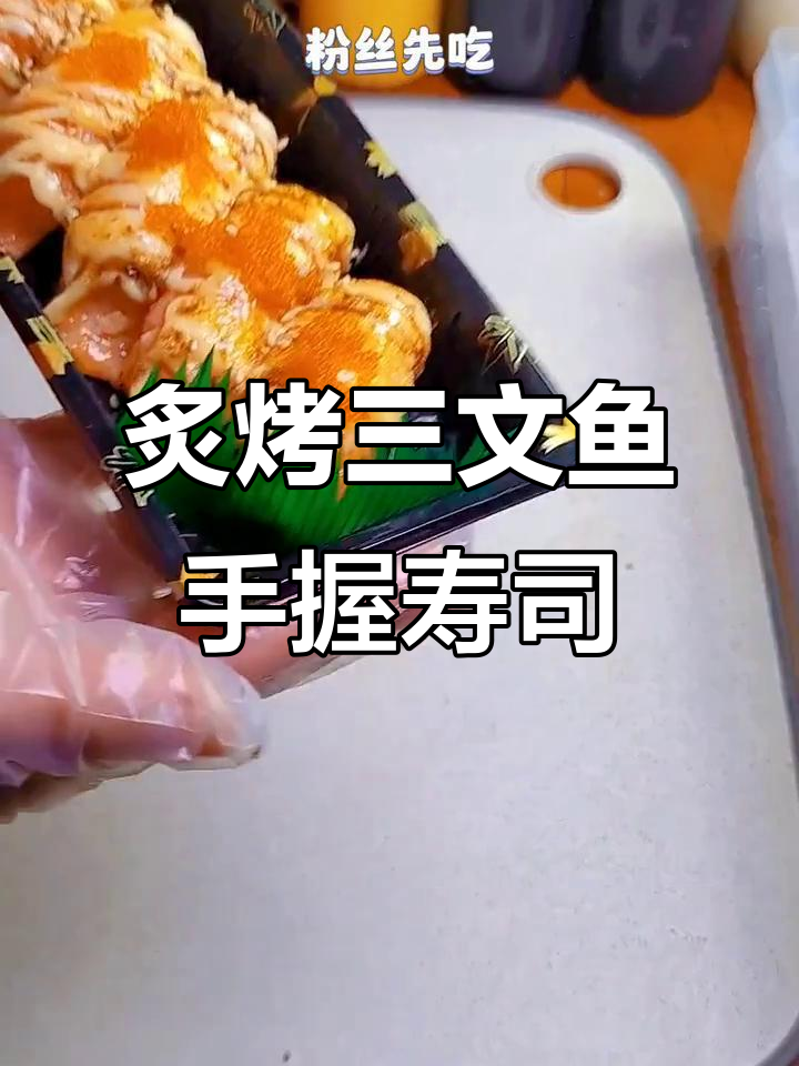 三文鱼炙烤手握寿司,经典美味轻松做!