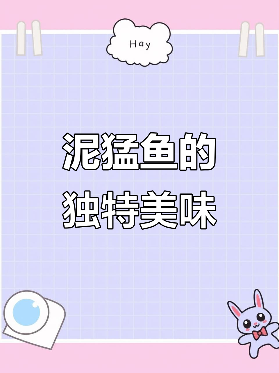 养殖泥猛鱼,口感更鲜嫩,价格却比野生贵
