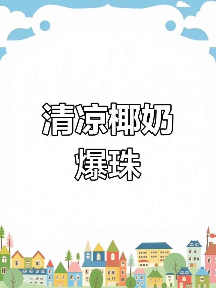 椰奶冻与爆珠的完美碰撞,清凉口感让人欲罢不能