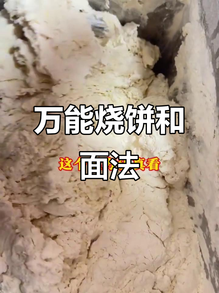 烧饼万能和面配方,轻松做出完美口感