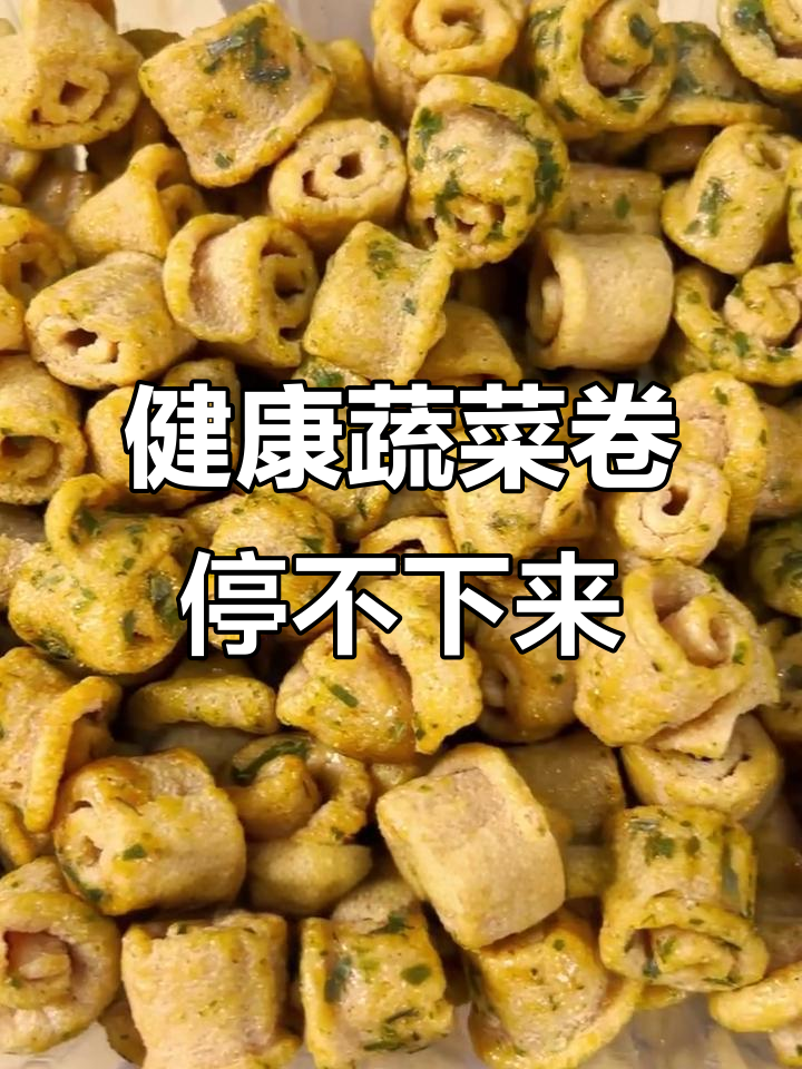 东北农大蔬菜卷,比薯片还上瘾!追剧必备健康零食