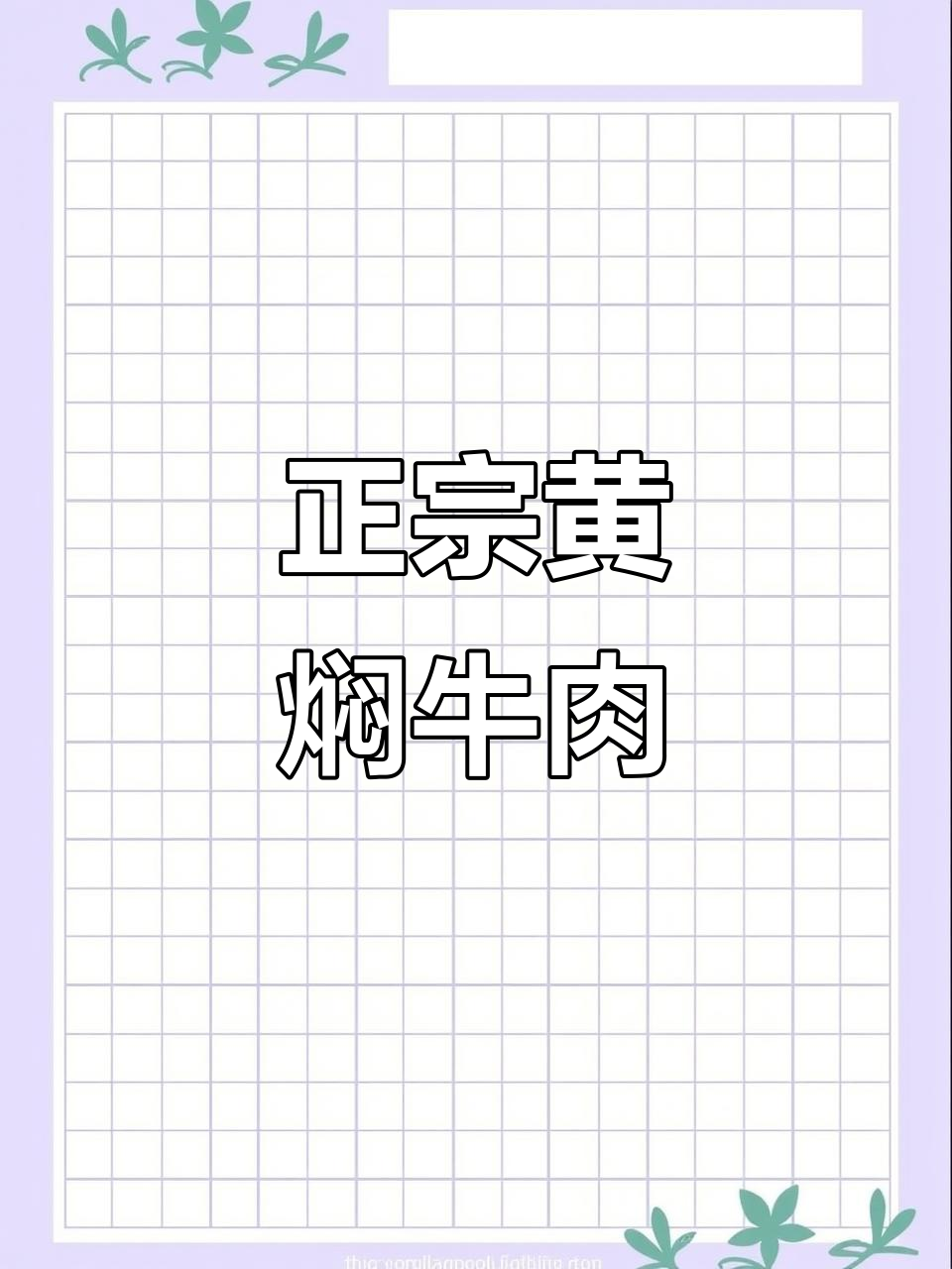 黄焖牛肉家常做法,简单又美味
