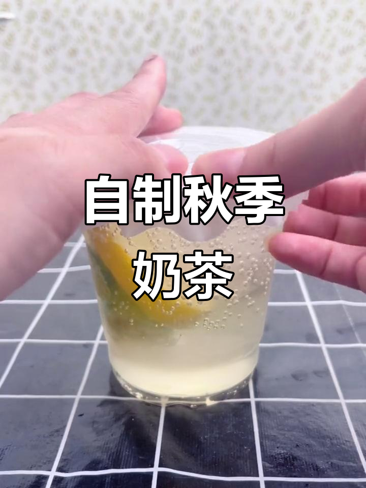 秋天的第一杯奶茶，轻松自制超好喝！