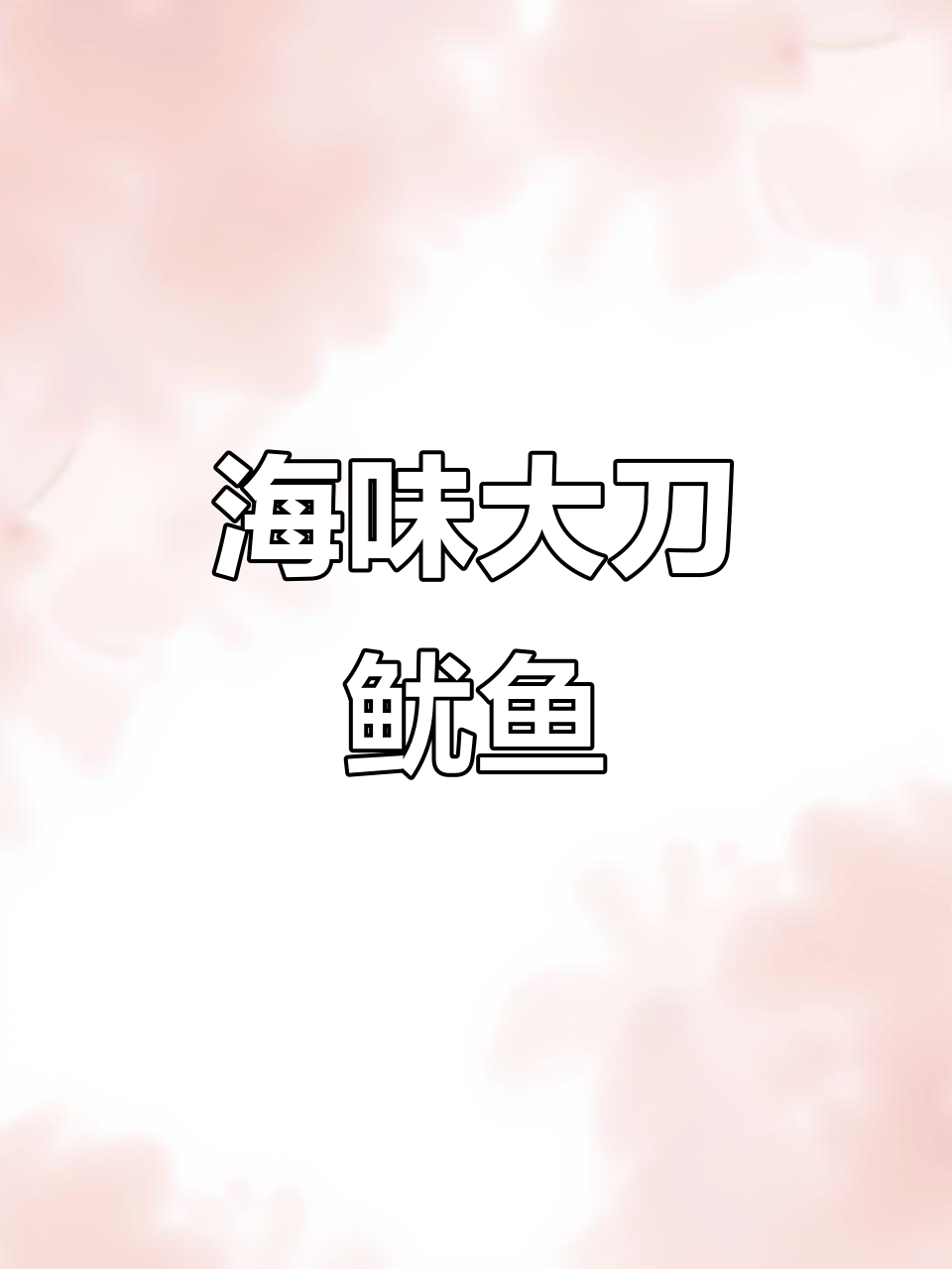 香麻辣海味零食，大刀鱿鱼片让你停不下来