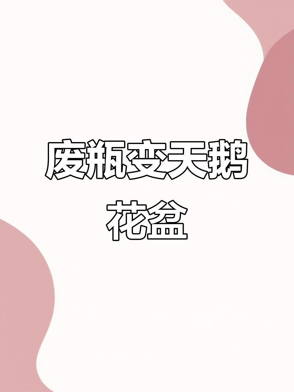 用废旧塑料瓶变身天鹅花盆,简单又有趣的手工DIY教程