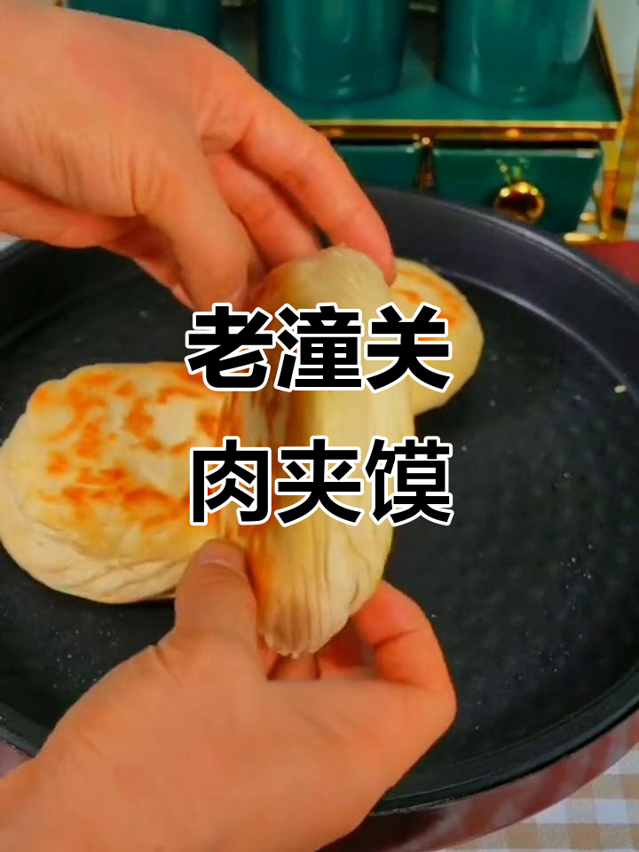 陕西老潼关肉夹馍,外酥里嫩的千层饼与肥美卤肉的完美搭配