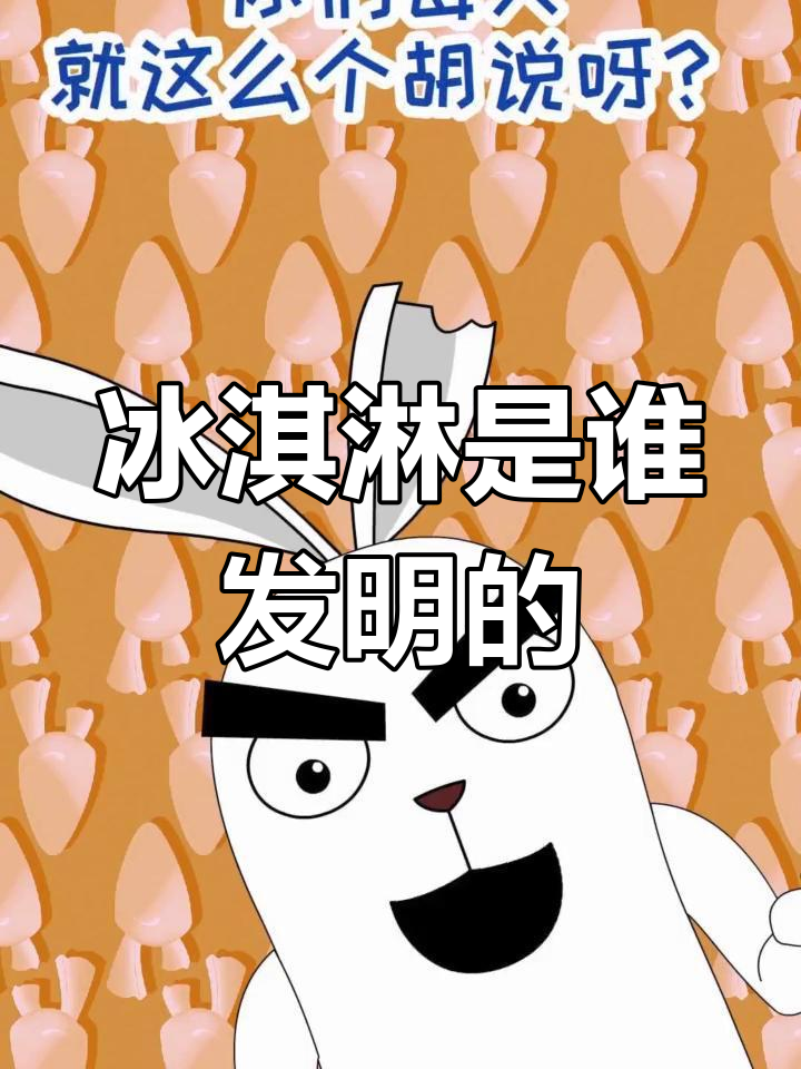 冰淇淋的真正起源:是中国的还是外来的?