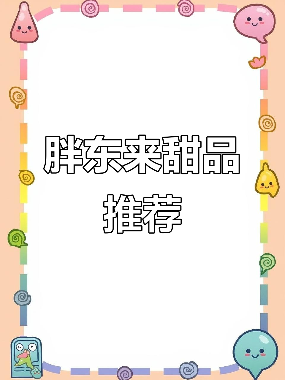 胖东来甜品大揭秘!雪媚娘、红丝绒蛋糕必试,超好吃
