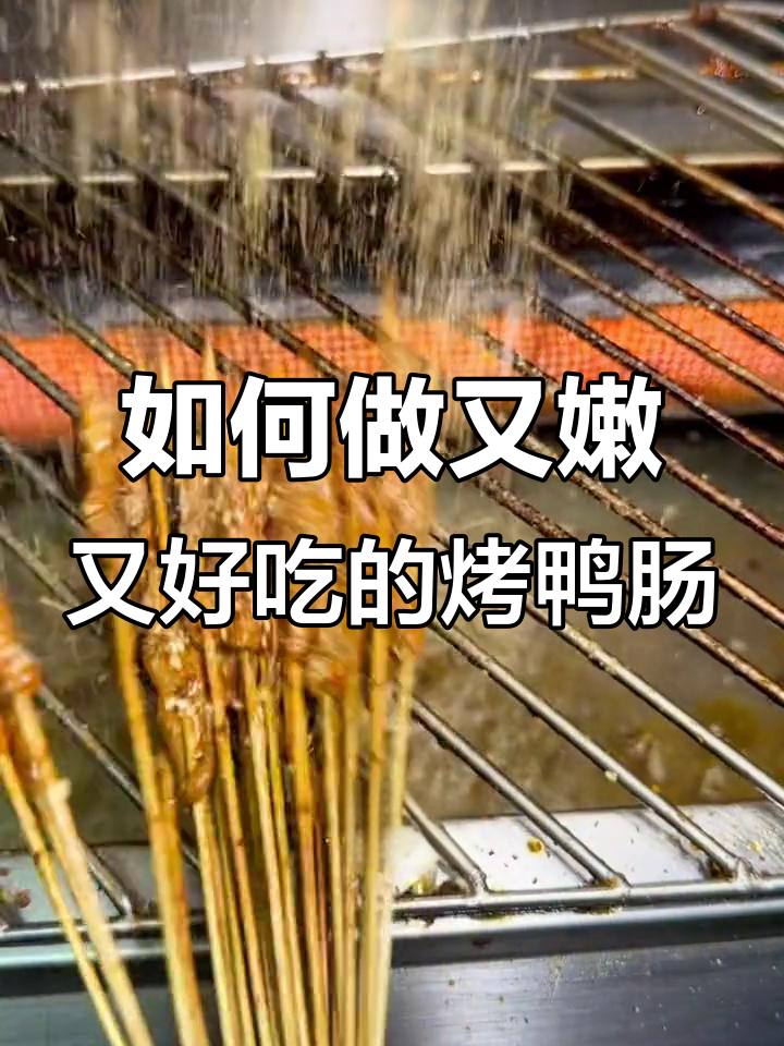 烤鸭肠的秘诀:如何让口感更嫩滑?
