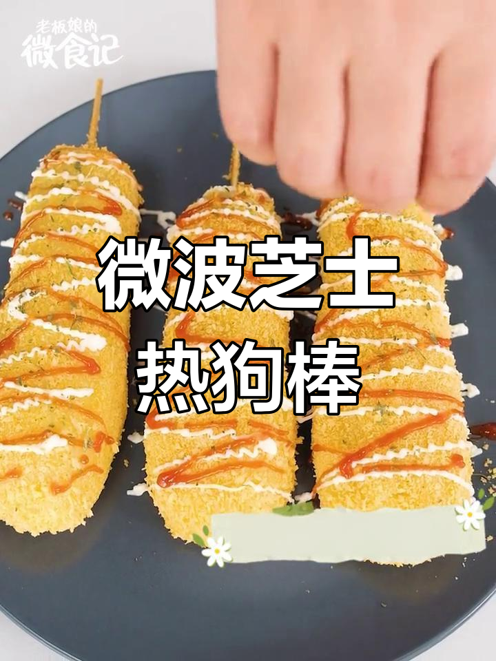 微波炉版芝士热狗棒,轻松做出瀑布拉丝效果