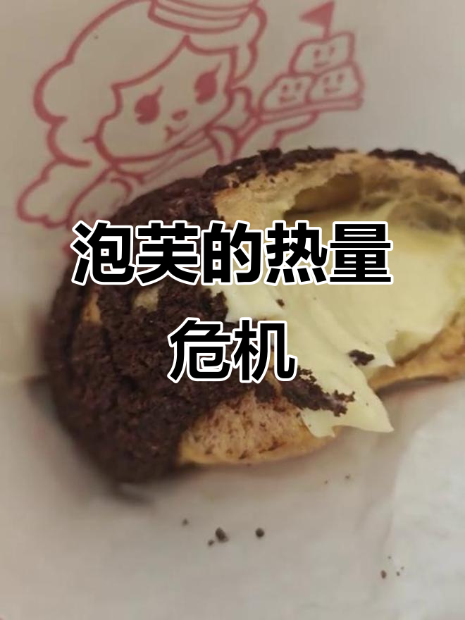 西树泡芙奶油满满,热量惊人,吃一个堪比一顿饭!