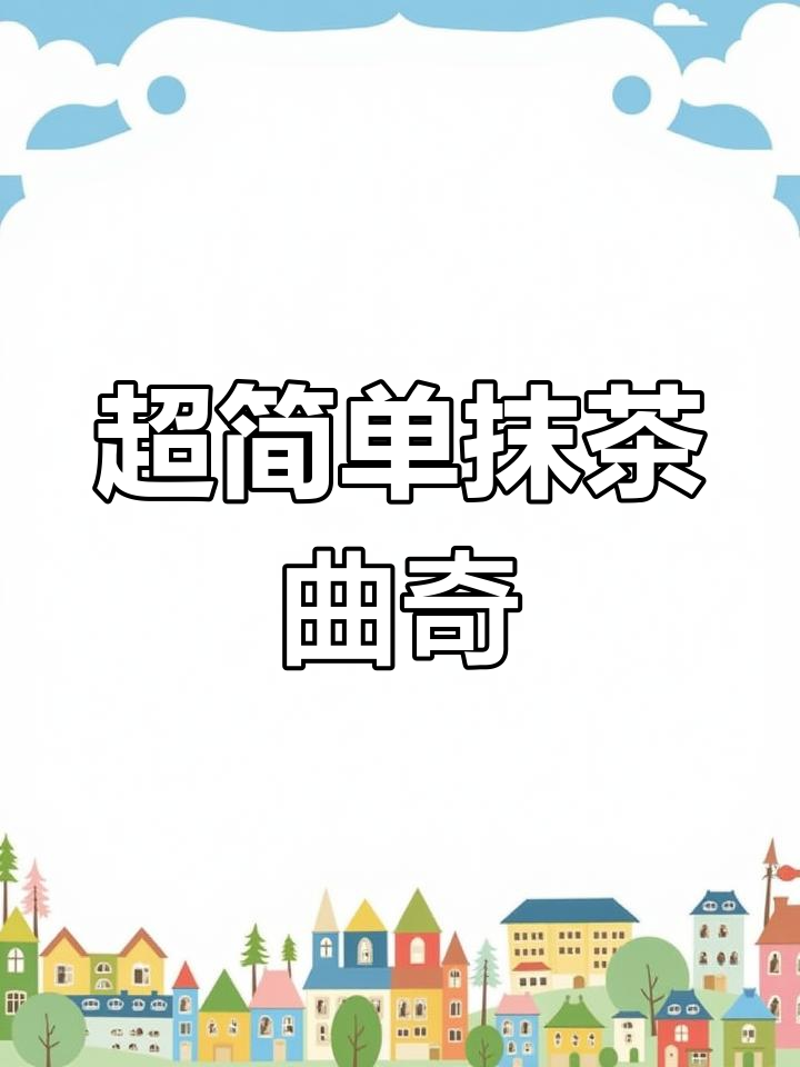 轻松做抹茶曲奇,酥脆掉渣,奶香十足!