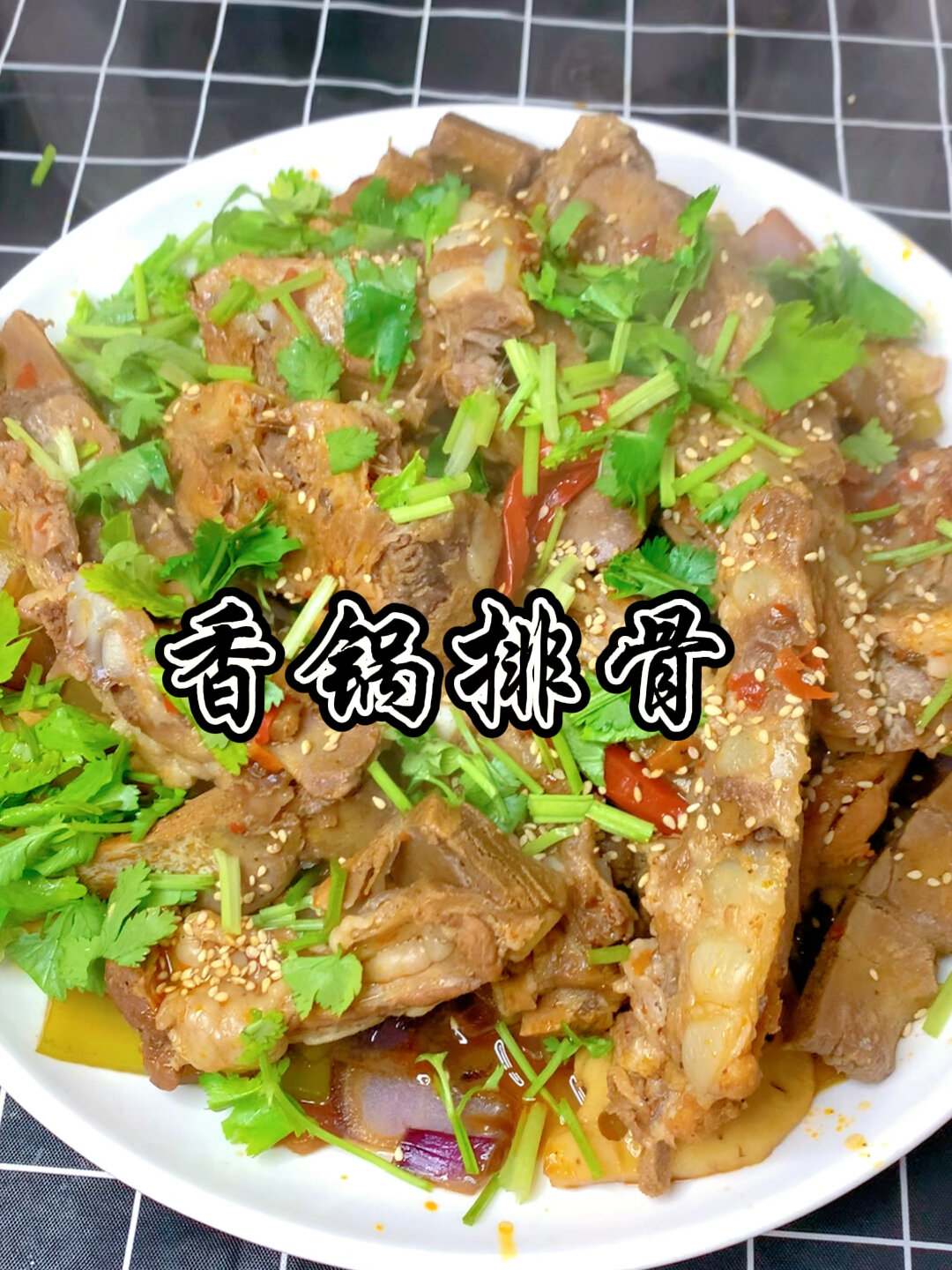 香锅排骨家常菜做法