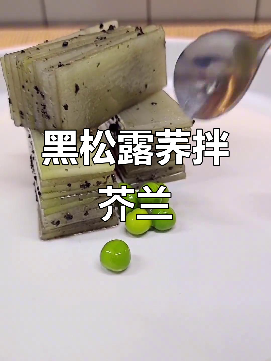 黑松露荞拌芥兰，简单又美味！