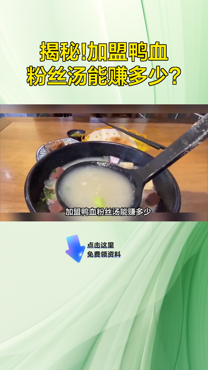 揭秘!加盟鸭血粉丝汤能赚多少?