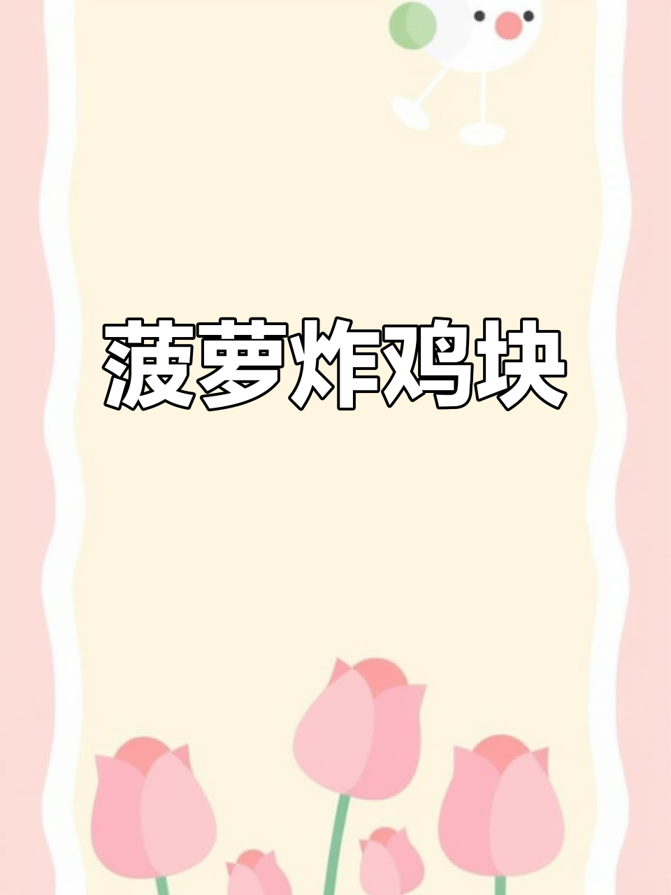 酸甜菠萝鸡块,外焦里嫩,孩子最爱!