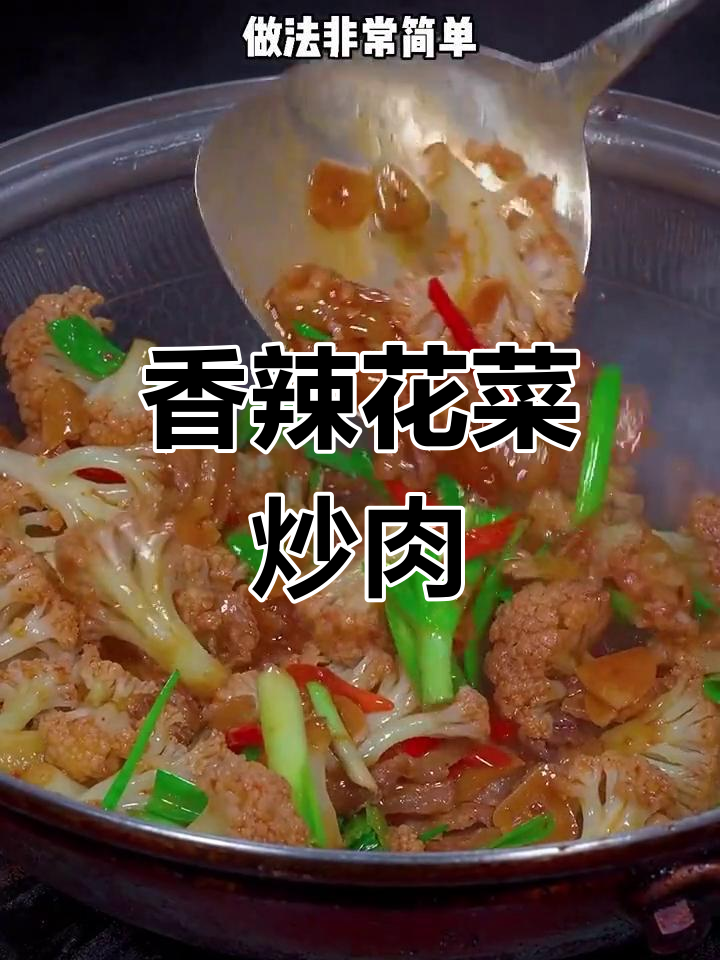 花菜炒肉,香辣开胃,三碗饭都不够!