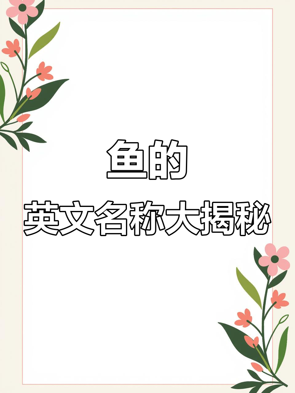 鱼的身体各部分，英语你都知道吗？